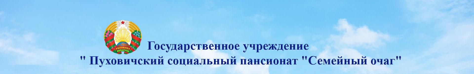 «Пуховичский психоневрологический дом-интернат»