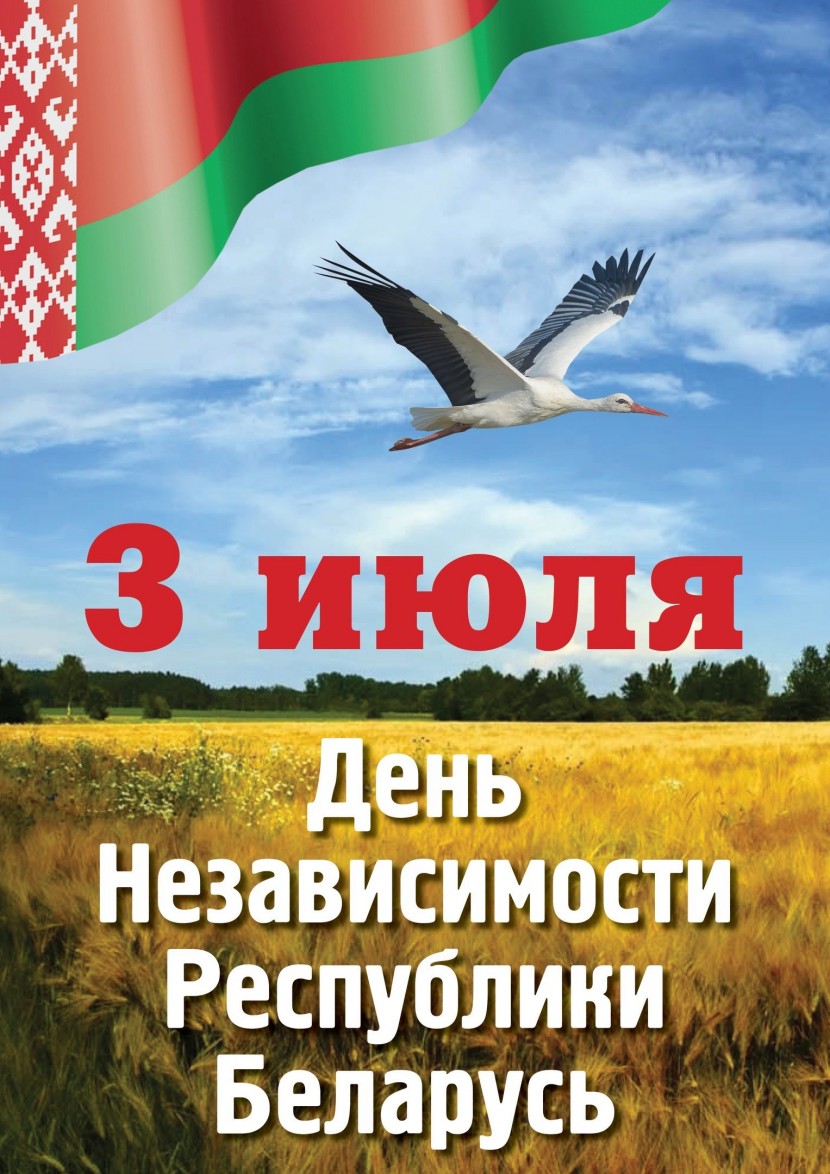 1676088296_bronk-club-p-den-nezavisimosti-belorussii-otkritki-kras-21